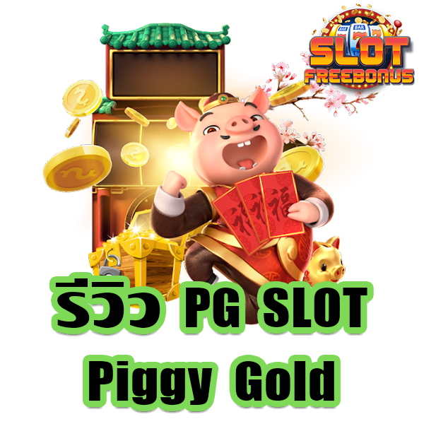 รีวิว PG SLOT Piggy Gold