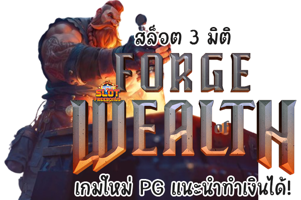 สล็อต 3 มิติ Forge of Wealth เกมใหม่ PG แนะนำทำเงินได้!