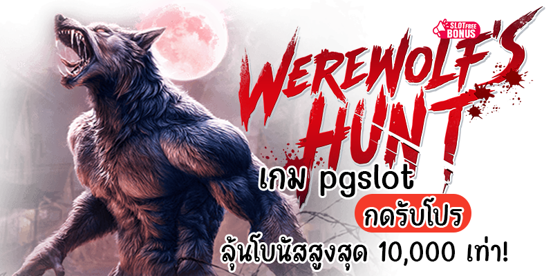 Werewolf's Hunt เกม pgslot กดรับโปร ลุ้นโบนัสสูงสุด 10,000 เท่า!